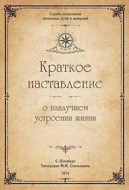 Краткое наставление о наилучшем устроении жизни.