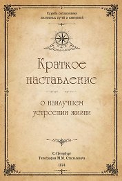 Краткое наставление о наилучшем устроении жизни.