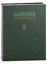 Карелия. Энциклопедия в трех томах. Том 2. К-П