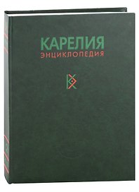 Карелия. Энциклопедия в трех томах. Том 2. К-П