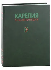 Карелия. Энциклопедия в трех томах. Том 2. К-П