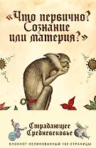 Блокнот «Страдающее Средневековье». Что первично?