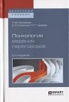 Психология ведения переговоров 2-е изд., пер. и доп. Учебное пособие для вузов