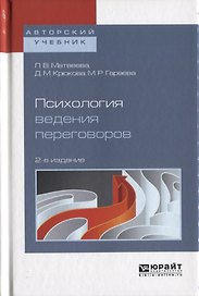Психология ведения переговоров 2-е изд., пер. и доп. Учебное пособие для вузов