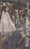 Мир искусств: Альманах. Выпуск 5