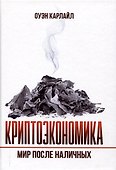 Криптоэкономика: Мир после наличных - 0