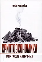 Криптоэкономика: Мир после наличных