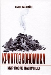 Криптоэкономика: Мир после наличных