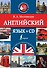 СоврСамоучД/Начинающих+CD.Английский язык - 0