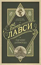 Пасьянс Даймонда: роман