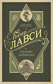 Пасьянс Даймонда: роман