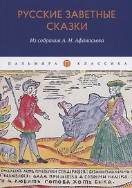 Русские заветные сказки: Из собрания А. Н. Афанасьева