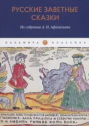 Русские заветные сказки: Из собрания А. Н. Афанасьева