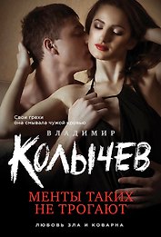 Менты таких не трогают