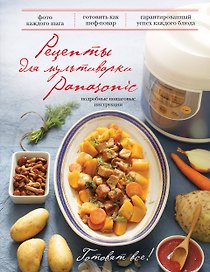 Рецепты для мультиварки Panasonic.