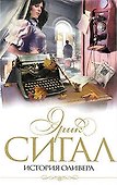 История Оливера - 0