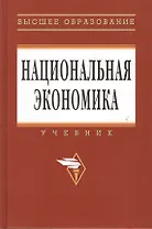 Национальная экономика: Учебник.  3-е изд., перераб. и доп.