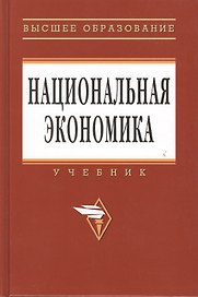 Национальная экономика: Учебник.  3-е изд., перераб. и доп.