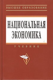 Национальная экономика: Учебник.  3-е изд., перераб. и доп.