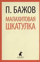 Малахитовая шкатулка: Сказы