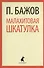 Малахитовая шкатулка: Сказы - 0