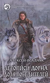 Летописи Дорна. Доля победителей: фантастический роман