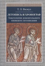 Летопись и хронограф. Текстология домонгольского киевского летописания