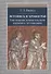 Летопись и хронограф. Текстология домонгольского киевского летописания - 0