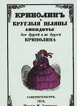 Кринолин и круглые шляпы