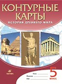 История Древнего мира. Контурные карты. 5 класс - 0