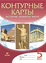 История Древнего мира. Контурные карты. 5 класс