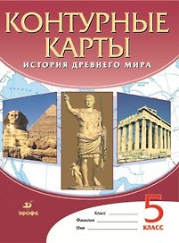 История Древнего мира. Контурные карты. 5 класс