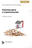 Сметное дело в строительстве - 0