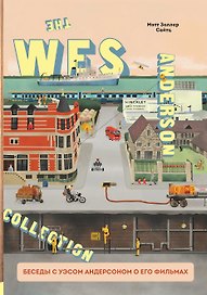 The Wes Anderson Collection. Беседы с Уэсом Андерсоном о его фильмах. От «Бутылочной ракеты» до «Королевства полной луны»