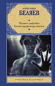 Человек-амфибия. Голова профессора Доуэля
