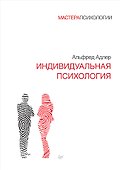 Индивидуальная психология - 0