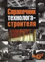 Справочник технолога-строителя