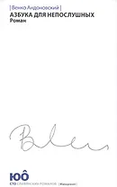 Азбука для непослушных +с/о (белая обл.)