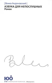 Азбука для непослушных +с/о (белая обл.)