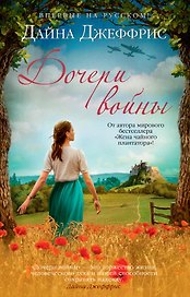Дочери войны
