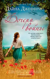 Дочери войны