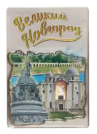 Магнит двойной фольга под смолой "Великий Новгород. Софийский Собор. Памятник "1000-летие России"