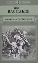 В списках не значился