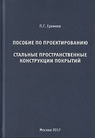 Пособие по проектированию. Стальные пространственные конструкции покрытий