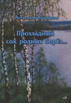 Прохладный сок родных берез... Стихотворения