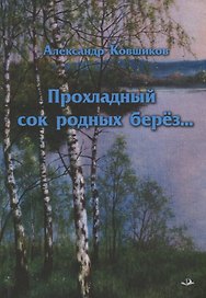 Прохладный сок родных берез... Стихотворения