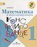 Математика и конструирование. 1 класс. ФГОС - 1