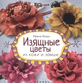 Изящные цветы из кожи и замши