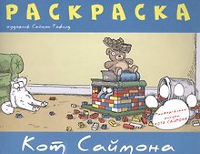 Раскраска "Кот Саймона"