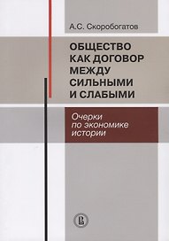 Общество как договор между сильными и слабыми. Очерки по экономике истории